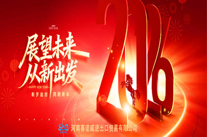 河南赛诺威全体员工祝广大客户2026年元旦快乐
